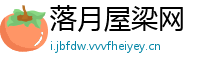 落月屋梁网